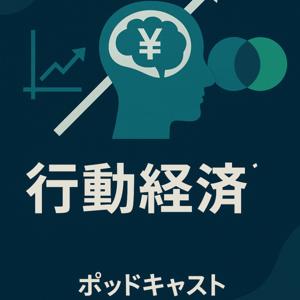 楽しく学ぼう！行動経済学！