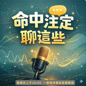 命中注定聊這些