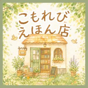 こもれびえほん店