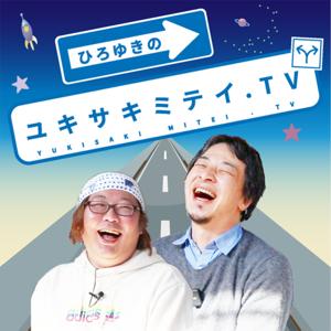 ひろゆきのユキサキミテイ