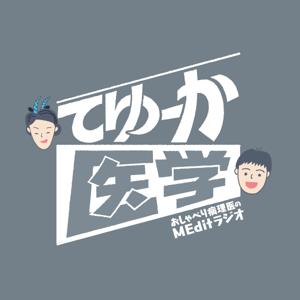 てゆーか医学 おしゃべり病理医のMEditラジオ
