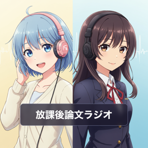 放課後論文ラジオ