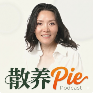 散养Pie