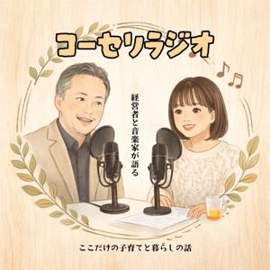 コーセリラジオ　〜経営者(北欧教育)と音楽家によるここだけの子育てと暮らしの話〜