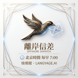 離岸信差 · 第二坐標 · 琅琊閣財經