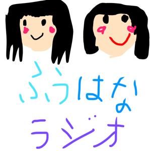 ふうはなラジオ