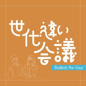 世代違い会議