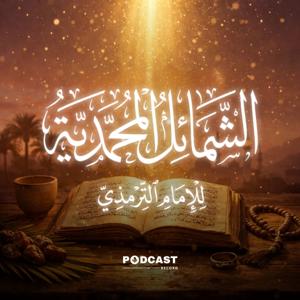 الشمائل المحمدية