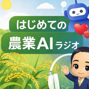 はじめての農業AIラジオ