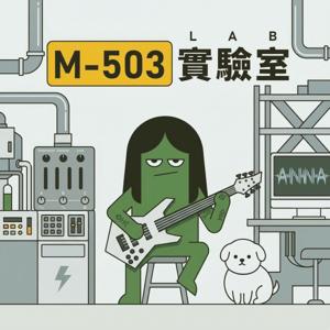 M503實驗室