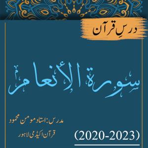 سورة الانعام | درسِ قرآن
