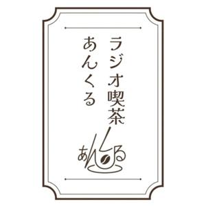 ラジオ喫茶 あんくる