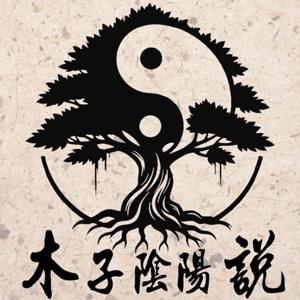 木子陰陽說