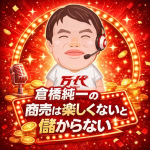 倉橋純一の商売は楽しくないと儲からない