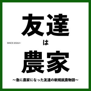 友達は農家