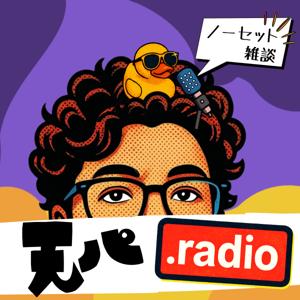 天パ.radio ノーセット雑談