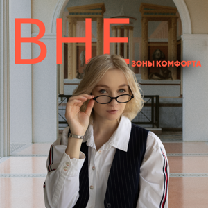 Вне зоны комфорта