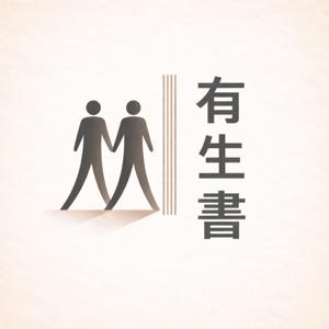 人人有生書