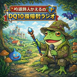 吟遊詩人かえるのDQ10復帰勢ラジオ