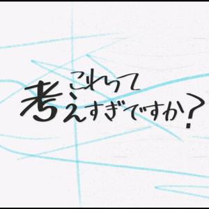 これって考えすぎですか？
