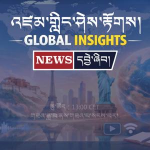 འཛམ་གླིང་ཤེས་རྟོགས། | GLOBAL INSIGHTS | བོད་སྐདNews
