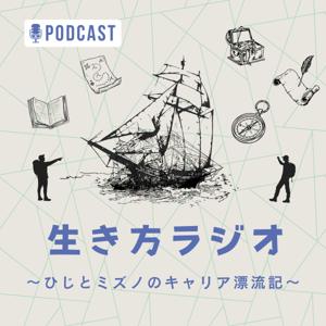 生き方ラジオ〜ひじとミズノのキャリア漂流記〜