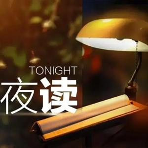 夜读美文