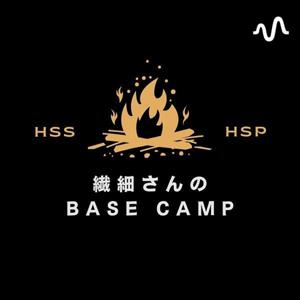 繊細さんのBASE CAMP