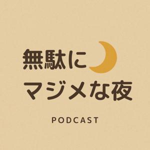無駄にマジメな夜