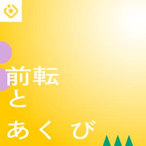 前転とあくび｜アーティストとキュレーターのPodcast