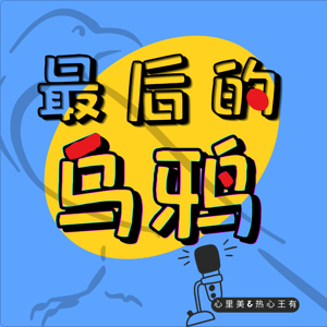 最后的乌鸦