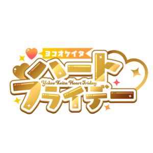 ヨコオケイタ♡ハートフライデー（ハトフラ）