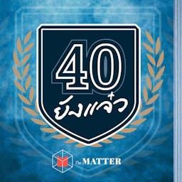 40 ยังแจ๋ว
