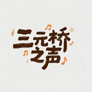 三元桥之声