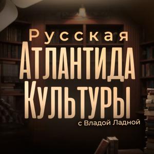Русская Атлантида Культуры