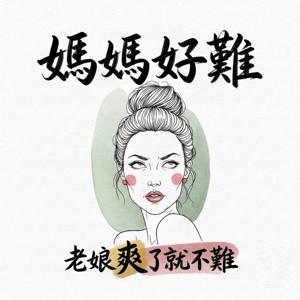 媽媽好難:老娘爽了就不難!