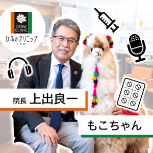 ひふのクリニック人形町「上出院長＆もこちゃんのポッドキャスト」