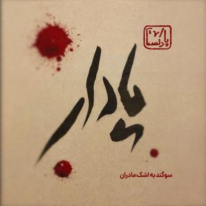 پادکست یادآر