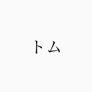 トム の藤井風ラジオ