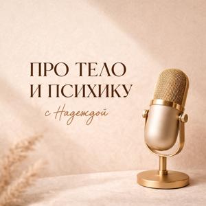 Про тело и психику с Надеждой
