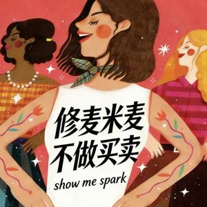修麦米麦不做买卖