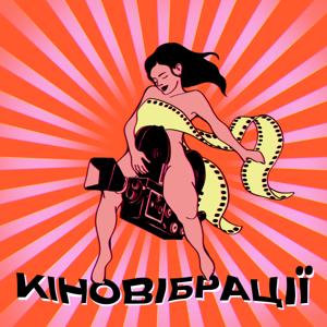 Кіновібрації