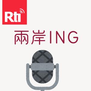 兩岸ING