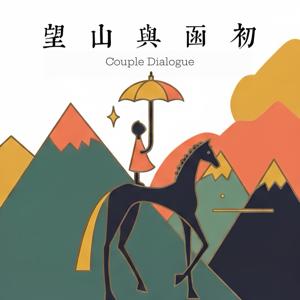 望山与函初