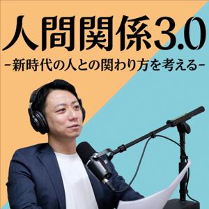 人間関係3.0 -新時代の人との関わり方を考える-