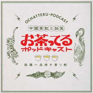 お茶ってるポッドキャスト