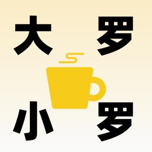 大罗小罗聊热点