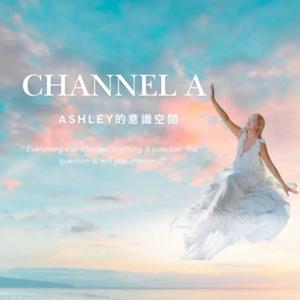 Channel A ：Ashley 的意識空間
