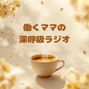 働くママの深呼吸ラジオ