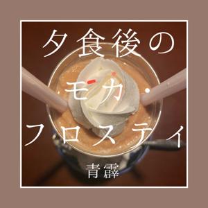 夕食後のモカ・フロスティ